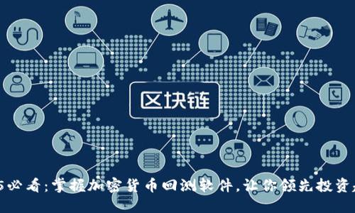 2025必看：掌握加密货币回测软件，让你领先投资趋势！
