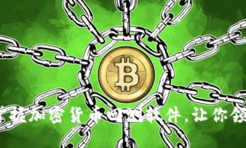 2025必看：掌握加密货币回测软件，让你领先投资趋势！
