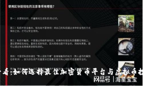 2025必看：如何选择最佳加密货币平台与虚拟币投资策略