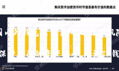 关于TP钱包是否会清退大陆用户的问题，近期在加密货币社群中引起了广泛的讨论。TP钱包是一种数字货币钱包，支持多种加密资产的存储和交易。随着政府对数字货币的监管力度不断加大，很多用户开始担心TP钱包可能会清退大陆用户的政策。为了给大家提供更清晰的分析，以下将从多个角度来探讨这一问题。

一、政策背景分析
近年来，中国政府对加密货币及相关业务的监管不断加强。2017年，中国央行明确禁止ICO（首次代币发行），并取缔多家数字货币交易所。2021年，中央银行再次重申了对加密货币的严格监管，禁止金融机构和支付公司提供与加密货币相关的服务。这些政策表明，中国政府对于加密货币的态度异常严厉，因此，任何与加密货币相关的公司和平台都可能受到影响。

二、TP钱包的市场策略
TP钱包作为一款数字货币钱包，其运营策略会受到市场环境和政策的影响。虽然TP钱包在国内外市场都具有一定的用户基础，但为了合规经营，它需要不断评估自身面临的法律风险。如果TP钱包决定清退大陆用户，可能是为了避免潜在的法律责任和罚款。这种情况下，虽然短期内可能会导致用户流失，但从长远来看，维护合规性将为其在其他地区的发展创造更多机会。

三、用户的反应与选择
如果TP钱包真的出台清退大陆用户的政策，用户的反应将会非常复杂。一方面，一些用户可能会感到失望和愤怒，因为他们在TP钱包中的资产和投资将受到影响；另一方面，部分用户可能会转向其他 wallets 或交易平台。这种情况下，TP钱包需要提供清晰的资产清退策略，以确保用户的权益得到保障。此外，用户也可以开始寻找其他合规的平台进行资产管理。

四、未来展望与建议
尽管目前尚未有TP钱包清退大陆用户的正式消息，但用户应保持警惕，关注相关政策的变化。同时，在选择数字货币相关的平台时，建议用户优先选择那些具备合规性的国内外钱包及交易所，以降低风险。此外，用户还可以考虑将资产分散存储在多个平台上，以防范单一平台可能带来的风险。

总之，政府的监管政策将直接影响数字货币行业的格局，因此，对于TP钱包未来的发展和用户的去留，大家都应密切关注。通过不断学习和关注市场动态，用户可以更好地保护自己的资产安全。无论TP钱包的政策如何变化，数字货币的前景依然充满了无限可能性。