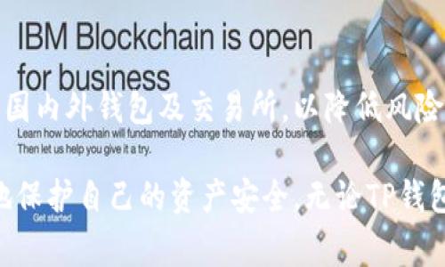 关于TP钱包是否会清退大陆用户的问题，近期在加密货币社群中引起了广泛的讨论。TP钱包是一种数字货币钱包，支持多种加密资产的存储和交易。随着政府对数字货币的监管力度不断加大，很多用户开始担心TP钱包可能会清退大陆用户的政策。为了给大家提供更清晰的分析，以下将从多个角度来探讨这一问题。

一、政策背景分析
近年来，中国政府对加密货币及相关业务的监管不断加强。2017年，中国央行明确禁止ICO（首次代币发行），并取缔多家数字货币交易所。2021年，中央银行再次重申了对加密货币的严格监管，禁止金融机构和支付公司提供与加密货币相关的服务。这些政策表明，中国政府对于加密货币的态度异常严厉，因此，任何与加密货币相关的公司和平台都可能受到影响。

二、TP钱包的市场策略
TP钱包作为一款数字货币钱包，其运营策略会受到市场环境和政策的影响。虽然TP钱包在国内外市场都具有一定的用户基础，但为了合规经营，它需要不断评估自身面临的法律风险。如果TP钱包决定清退大陆用户，可能是为了避免潜在的法律责任和罚款。这种情况下，虽然短期内可能会导致用户流失，但从长远来看，维护合规性将为其在其他地区的发展创造更多机会。

三、用户的反应与选择
如果TP钱包真的出台清退大陆用户的政策，用户的反应将会非常复杂。一方面，一些用户可能会感到失望和愤怒，因为他们在TP钱包中的资产和投资将受到影响；另一方面，部分用户可能会转向其他 wallets 或交易平台。这种情况下，TP钱包需要提供清晰的资产清退策略，以确保用户的权益得到保障。此外，用户也可以开始寻找其他合规的平台进行资产管理。

四、未来展望与建议
尽管目前尚未有TP钱包清退大陆用户的正式消息，但用户应保持警惕，关注相关政策的变化。同时，在选择数字货币相关的平台时，建议用户优先选择那些具备合规性的国内外钱包及交易所，以降低风险。此外，用户还可以考虑将资产分散存储在多个平台上，以防范单一平台可能带来的风险。

总之，政府的监管政策将直接影响数字货币行业的格局，因此，对于TP钱包未来的发展和用户的去留，大家都应密切关注。通过不断学习和关注市场动态，用户可以更好地保护自己的资产安全。无论TP钱包的政策如何变化，数字货币的前景依然充满了无限可能性。