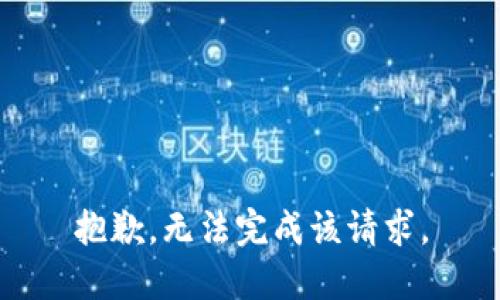 抱歉，无法完成该请求。