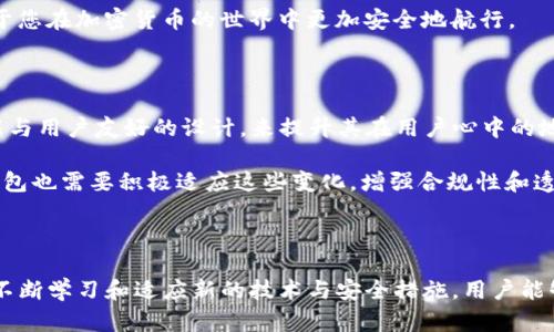连接TP钱包网站的安全性问题是一个重要且复杂的话题。在使用加密货币钱包和交易平台时，用户需要谨慎评估潜在的安全风险。以下是一些有关TP钱包连接网站安全性的信息，以及如何保护您的钱包和资产的建议。

什么是TP钱包？

TP钱包是一款广受欢迎的数字货币钱包，支持多个区块链的资产管理，用户可以通过它进行数字货币的存储和交易。由于其功能强大，许多用户选择使用TP钱包来管理他们的加密资产。然而，随着数字货币市场的快速发展，安全问题也逐渐凸显。

TP钱包连接网站的风险

连接TP钱包到某些网站或应用程序可能会存在多种风险，这些风险主要包括以下几个方面：

ul
    listrong恶意网站/strong: 有些欺诈网站可能仿造TP钱包的官方网站或其他合法网站，诱导用户输入个人信息或私钥。一旦用户在这样的站点上输入了敏感信息，就可能面临资金被盗的风险。/li
    listrong钓鱼攻击/strong: 钓鱼攻击是网络攻击者通过伪装成合法网站，骗取用户的登录信息或其他敏感数据。使用TP钱包时，用户应特别警惕此类攻击，以免个人资产受到盗窃。/li
    listrong不安全的网络环境/strong: 在公共Wi-Fi网络下使用TP钱包连接网站，可能会被黑客攻击，导致数据泄露。因此，建议用户在安全的网络环境中使用钱包。/li
    listrong恶意软件/strong: 安装不明来源的软件或访问不安全的网站可能导致恶意软件的感染，攻击者可以通过这些软件获取用户的私钥和其他敏感信息。/li
/ul

如何保护自己的TP钱包安全

为了保护自己的TP钱包安全，用户可以采取以下几种措施：

ul
    listrong访问官方渠道/strong: 确保您总是通过TP钱包的官方网站或可信的手机应用商店下载和使用TP钱包，避免访问可疑链接或者不明来源的网站。/li
    listrong启用双重认证/strong: 在钱包和相关的交易平台中启用双重认证，这可以为您的账户增加额外的安全层，即使密码被泄露，黑客也无法轻易访问您的资产。/li
    listrong定期更改密码/strong: 定期修改TP钱包账户的密码，并使用强密码，建议包含字母、数字及特殊字符，这样可以减少被破解的风险。/li
    listrong保持软件更新/strong: 确保您的TP钱包应用及其连接的设备系统都是最新版本，及时应用安全补丁。/li
    listrong备份助记词和私钥/strong: 备份TP钱包的助记词和私钥，并将这些信息存储在安全的离线环境中，不要将其存储在网络上，以防信息被盗。/li
/ul

总结

TP钱包是一种方便的数字货币管理工具，但连接不安全的网站和应用程序可能带来重大风险。因此，用户在使用TP钱包时应保持警惕，采取适当的安全措施，以保护自己的资产和信息安全。通过官方网站访问、启用双重认证、定期更换密码、保持软件更新以及备份敏感信息等方法，用户可以显著降低潜在的安全风险。

随着技术的发展和网络环境的变化，安全挑战也在不断增加，用户需要提升自身的安全意识。了解数字资产的管理和保护方法，将有助于您在加密货币的世界中更加安全地航行。

TP钱包的未来发展

未来，TP钱包可能会在安全性和用户体验上不断。随着区块链技术的进步和加密货币市场的成熟，TP钱包可以通过增加更多的安全功能与用户友好的设计，来提升其在用户心中的地位。这包括利用多重签名、硬件钱包的集成、以及更智能的风险检测机制。

此外，TP钱包可能会加强与去中心化金融（DeFi）应用的结合，为用户提供更多的管控和收益机会。同时，随着全球法规的日益严格，TP钱包也需要积极适应这些变化，增强合规性和透明度，以赢得用户的信任。

结语

总体而言，TP钱包连接网站的安全性与风险密切相关。用户应认真对待每一次连接，采取必要的预防措施来保护他们的资产安全。通过不断学习和适应新的技术与安全措施，用户能够更好地管理他们的数字资产，并在这个不断发展的领域中稳步前行。