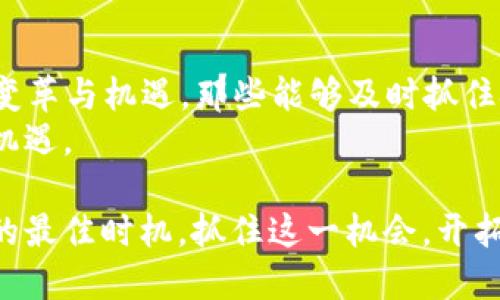2025必看：本地加密货币公司发展趋势与投资机会
加密货币, 本地公司, 投资机会, 2025趋势/guanjianci

引言
随着全球经济的不断变化和科技的快速发展，加密货币作为一种新兴的金融工具，正吸引着越来越多的关注。在这个数字化的时代，很多本地加密货币公司开始崭露头角，成为投资者和用户日常生活中不可或缺的一部分。然而，了解这些公司的发展趋势与潜在的投资机会，对于那些希望在这个领域中有所作为的人而言，显得尤为重要。

本地加密货币公司的崛起
在过去的几年里，各国政府和企业对加密货币的态度逐渐发生了改变。很多地方开始认识到，加密货币不仅仅是一种投机工具，更是一种全新的价值传递方式。这一变化促使许多本地加密货币公司应运而生，纷纷推出自己的数字货币、钱包和交易平台。
此外，随着区块链技术的不断演进，这些公司能够借助新技术提升交易的透明度与安全性。那么，究竟是什么让本地加密货币公司如此受到青睐呢？

技术驱动：区块链的核心优势
首先，区块链技术的去中心化特性使得本地加密货币公司在处理交易时更为高效。与传统金融系统相比，它能够大幅降低交易成本，提高交易速度。而且，由于区块链的数据不可篡改，用户在这一网络中进行交易时恐惧的安全问题也得到了极大的缓解。
其次，区块链还支持智能合约的实施。这种自动执行的合约能够确保交易在满足特定条件时自动完成，进一步提高了交易的可靠性。此外，智能合约的灵活性使得本地公司能够根据自身需求进行定制，从而开辟更广阔的业务场景。

本地化优势：迎合市场需求
除了技术之外，本地加密货币公司还得益于其高度的市场适应性。相较于大型跨国公司，它们往往能够更快地响应市场变化。例如，针对特定地区的经济状况、用户偏好和法律法规进行定制化服务，从而提供更具价值的产品。
以中国为例，随着政策的逐步放开，许多本地公司纷纷推出符合政策要求的加密货币和交易平台。同时，它们还注重用户体验，通过简化交易流程、提供多种支付方式等手段来提升用户黏性。

2025年加密货币市场的趋势预测
走向2025年，加密货币市场将进入一个全新的发展阶段。随着技术的不断进步和市场的成熟，用户对加密货币的接受度显著提升。与此同时，法规的完善将使得加密货币的使用更加规范，也让更多的投资者和机构愿意进入这一领域。
而本地加密货币公司的竞争也将愈加激烈。为了在市场中占据一席之地，它们需要不断创新，拓展服务的广度和深度。例如，提供更为灵活的数字资产管理工具、跨境支付解决方案等，都是今后发展的重要方向。

投资机会与风险分析
当然，在投资本地加密货币公司的过程中，风险是不可避免的。尽管市场前景光明，但仍然存在着诸多未知因素。例如，加密货币市场的波动性极强，这意味着投资者可能面临高风险与高收益并存的局面。这要求投资者在做出决策之前，必须进行充分的市场调研与风险评估。
此外，监管政策的变动也可能对市场产生深远影响。各国政府对于加密货币的监管政策仍在不断调整，这使得本地加密货币公司的发展可能面临政策瓶颈。因此，投资者在关注市场机会的同时，更应关注相关政策的变化，并及时调整投资策略。

结论：把握未来的机遇
总的来说，本地加密货币公司正以其独特的市场定位和技术优势，在全球金融市场中扮演越来越重要的角色。展望未来，2025年的加密货币市场将充满变革与机遇。那些能够及时抓住技术和市场趋势的本地公司，将在竞争中脱颖而出。
然而，投资者也需谨慎前行，理性分析市场，并不断提升自己的投资能力。通过对本地加密货币公司的研究与了解，投资者将能够更好地把握未来的市场机遇。

最后，随着社会对加密货币认可度的不断提高，它的影响力将扩展至更多的领域，从而推动经济发展和创新。因此，现在正是深入了解本地加密货币公司的最佳时机，抓住这一机会，开拓一个全新的投资领域！