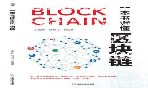 2025必看：本地加密货币公司发展趋势与投资机会
加密货币, 本地公司, 投资机会, 2025趋势/guanjianci

引言
随着全球经济的不断变化和科技的快速发展，加密货币作为一种新兴的金融工具，正吸引着越来越多的关注。在这个数字化的时代，很多本地加密货币公司开始崭露头角，成为投资者和用户日常生活中不可或缺的一部分。然而，了解这些公司的发展趋势与潜在的投资机会，对于那些希望在这个领域中有所作为的人而言，显得尤为重要。

本地加密货币公司的崛起
在过去的几年里，各国政府和企业对加密货币的态度逐渐发生了改变。很多地方开始认识到，加密货币不仅仅是一种投机工具，更是一种全新的价值传递方式。这一变化促使许多本地加密货币公司应运而生，纷纷推出自己的数字货币、钱包和交易平台。
此外，随着区块链技术的不断演进，这些公司能够借助新技术提升交易的透明度与安全性。那么，究竟是什么让本地加密货币公司如此受到青睐呢？

技术驱动：区块链的核心优势
首先，区块链技术的去中心化特性使得本地加密货币公司在处理交易时更为高效。与传统金融系统相比，它能够大幅降低交易成本，提高交易速度。而且，由于区块链的数据不可篡改，用户在这一网络中进行交易时恐惧的安全问题也得到了极大的缓解。
其次，区块链还支持智能合约的实施。这种自动执行的合约能够确保交易在满足特定条件时自动完成，进一步提高了交易的可靠性。此外，智能合约的灵活性使得本地公司能够根据自身需求进行定制，从而开辟更广阔的业务场景。

本地化优势：迎合市场需求
除了技术之外，本地加密货币公司还得益于其高度的市场适应性。相较于大型跨国公司，它们往往能够更快地响应市场变化。例如，针对特定地区的经济状况、用户偏好和法律法规进行定制化服务，从而提供更具价值的产品。
以中国为例，随着政策的逐步放开，许多本地公司纷纷推出符合政策要求的加密货币和交易平台。同时，它们还注重用户体验，通过简化交易流程、提供多种支付方式等手段来提升用户黏性。

2025年加密货币市场的趋势预测
走向2025年，加密货币市场将进入一个全新的发展阶段。随着技术的不断进步和市场的成熟，用户对加密货币的接受度显著提升。与此同时，法规的完善将使得加密货币的使用更加规范，也让更多的投资者和机构愿意进入这一领域。
而本地加密货币公司的竞争也将愈加激烈。为了在市场中占据一席之地，它们需要不断创新，拓展服务的广度和深度。例如，提供更为灵活的数字资产管理工具、跨境支付解决方案等，都是今后发展的重要方向。

投资机会与风险分析
当然，在投资本地加密货币公司的过程中，风险是不可避免的。尽管市场前景光明，但仍然存在着诸多未知因素。例如，加密货币市场的波动性极强，这意味着投资者可能面临高风险与高收益并存的局面。这要求投资者在做出决策之前，必须进行充分的市场调研与风险评估。
此外，监管政策的变动也可能对市场产生深远影响。各国政府对于加密货币的监管政策仍在不断调整，这使得本地加密货币公司的发展可能面临政策瓶颈。因此，投资者在关注市场机会的同时，更应关注相关政策的变化，并及时调整投资策略。

结论：把握未来的机遇
总的来说，本地加密货币公司正以其独特的市场定位和技术优势，在全球金融市场中扮演越来越重要的角色。展望未来，2025年的加密货币市场将充满变革与机遇。那些能够及时抓住技术和市场趋势的本地公司，将在竞争中脱颖而出。
然而，投资者也需谨慎前行，理性分析市场，并不断提升自己的投资能力。通过对本地加密货币公司的研究与了解，投资者将能够更好地把握未来的市场机遇。

最后，随着社会对加密货币认可度的不断提高，它的影响力将扩展至更多的领域，从而推动经济发展和创新。因此，现在正是深入了解本地加密货币公司的最佳时机，抓住这一机会，开拓一个全新的投资领域！