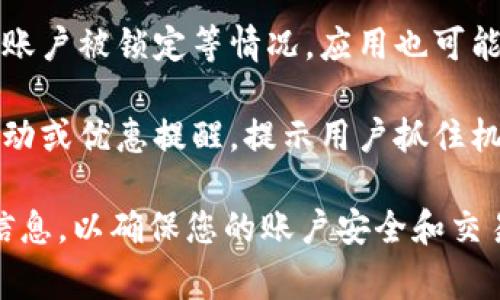 t p钱包app中的红色数字通常表示账户中存在一些未解决的问题或者提醒事项。这些红色警示可能涉及以下几种情况：

1. **未读消息或通知**：如果您的账户中有新的消息或者通知，可能会以红色数字的形式显示在应用程序的首页，提示您查看。

2. **支付或交易提醒**：红色数字也可能表示您有待处理的交易，例如未付款的订单、待确认的转账等。这意味着您需要进行相关的操作来完成交易。

3. **安全或账户问题**：如果您的账户存在安全隐患，例如登录尝试异常或账户被锁定等情况，应用也可能会以红色数字提示您需要采取措施。

4. **优惠或活动提醒**：某些情况下，红色数字可能是来自于平台的促销活动或优惠提醒，提示用户抓住机会。

如果您在使用t p钱包app时遇到红色数字，建议您点击查看具体的通知和信息，以确保您的账户安全和交易顺利。同时，保持应用的更新，以确保您能及时得到最新的功能和安全保护。