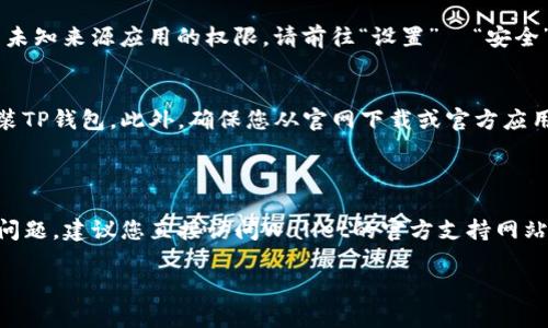 关于下载和安装TP钱包（Trust Wallet）时可能遇到的问题，可以参考以下步骤和解决方案。请确保您按照正确的流程进行操作。

### 如何下载并安装TP钱包

#### 步骤1：下载TP钱包
首先，您需要访问TP钱包的官方网站或相应的应用商店。对于安卓用户，可以在Google Play商店中搜索“Trust Wallet”；对于iOS用户，可以在App Store中搜索同名的应用。随后，点击“下载”或“获取”按钮，开始下载。

#### 步骤2：检查设备兼容性
在下载之前，确保您的设备符合最低系统要求。例如，Trust Wallet需要安卓设备运行Android 6.0及以上系统，或者iOS设备需运行iOS 10.0及以上版本。如果您的设备版本过低，可能会导致无法下载安装。

#### 步骤3：进行安装
下载完成后，找到下载的应用程序图标。在安卓设备上，您可能需要在“设置”中允许安装来自未知来源的应用（如果是从外部网站下载的APK）。在iOS设备上，直接点击应用图标，按提示进行安装。

#### 步骤4：打开应用并设置
安装完成后，点击应用图标打开TP钱包，按照屏幕上的指示进行账户设置。这通常包括创建新钱包或导入现有钱包的步骤。

### 安装不上可能的原因及解决方案

#### 原因1：网络连接问题
若您的网络连接不稳定，可能会导致下载或安装失败。您可以尝试切换到另一种网络（例如，从Wi-Fi切换到4G），确保网络畅通无阻。

#### 原因2：存储空间不足
安装TP钱包需要一定的存储空间。如果您的设备存储空间不足，系统可能会阻止应用安装。请检查存储空间，如有必要，清理不必要的文件和应用。

#### 原因3：权限设置
在某些情况下，设备的权限设置可能阻止应用的安装。例如，安卓设备可能禁用了安装未知来源应用的权限。请前往“设置”  “安全”  “未知来源”，确保已开启此选项。

#### 原因4：应用损坏或下载不完整
有可能是下载的应用包本身存在问题。可以尝试删除现有的下载文件，重新下载并安装TP钱包。此外，确保您从官网下载或官方应用商店下载，以避免遇到恶意软件或损坏的文件。

### 总结

如果您按照以上步骤进行操作，通常可以顺利下载和安装TP钱包。但如果您仍然遇到问题，建议您直接访问Wallet的官方支持网站或社区论坛，与其他用户交流并获取解决方案。

如果还有其他疑问或安装问题，欢迎随时询问！