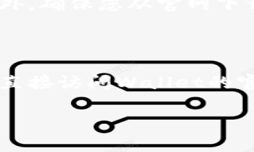 关于下载和安装TP钱包（Trust Wallet）时可能遇到的问题，可以参考以下步骤和解决方案。请确保您按照正确的流程进行操作。

### 如何下载并安装TP钱包

#### 步骤1：下载TP钱包
首先，您需要访问TP钱包的官方网站或相应的应用商店。对于安卓用户，可以在Google Play商店中搜索“Trust Wallet”；对于iOS用户，可以在App Store中搜索同名的应用。随后，点击“下载”或“获取”按钮，开始下载。

#### 步骤2：检查设备兼容性
在下载之前，确保您的设备符合最低系统要求。例如，Trust Wallet需要安卓设备运行Android 6.0及以上系统，或者iOS设备需运行iOS 10.0及以上版本。如果您的设备版本过低，可能会导致无法下载安装。

#### 步骤3：进行安装
下载完成后，找到下载的应用程序图标。在安卓设备上，您可能需要在“设置”中允许安装来自未知来源的应用（如果是从外部网站下载的APK）。在iOS设备上，直接点击应用图标，按提示进行安装。

#### 步骤4：打开应用并设置
安装完成后，点击应用图标打开TP钱包，按照屏幕上的指示进行账户设置。这通常包括创建新钱包或导入现有钱包的步骤。

### 安装不上可能的原因及解决方案

#### 原因1：网络连接问题
若您的网络连接不稳定，可能会导致下载或安装失败。您可以尝试切换到另一种网络（例如，从Wi-Fi切换到4G），确保网络畅通无阻。

#### 原因2：存储空间不足
安装TP钱包需要一定的存储空间。如果您的设备存储空间不足，系统可能会阻止应用安装。请检查存储空间，如有必要，清理不必要的文件和应用。

#### 原因3：权限设置
在某些情况下，设备的权限设置可能阻止应用的安装。例如，安卓设备可能禁用了安装未知来源应用的权限。请前往“设置”  “安全”  “未知来源”，确保已开启此选项。

#### 原因4：应用损坏或下载不完整
有可能是下载的应用包本身存在问题。可以尝试删除现有的下载文件，重新下载并安装TP钱包。此外，确保您从官网下载或官方应用商店下载，以避免遇到恶意软件或损坏的文件。

### 总结

如果您按照以上步骤进行操作，通常可以顺利下载和安装TP钱包。但如果您仍然遇到问题，建议您直接访问Wallet的官方支持网站或社区论坛，与其他用户交流并获取解决方案。

如果还有其他疑问或安装问题，欢迎随时询问！