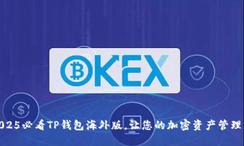 立即下载2025必看TP钱包海外版，让您的加密资产管理更安全便捷