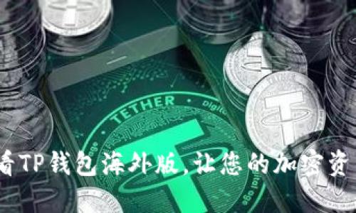 立即下载2025必看TP钱包海外版，让您的加密资产管理更安全便捷