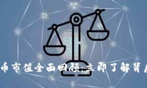 2017年加密货币市值全面回顾：立即了解背后的故事和影响