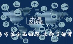 2017年加密货币市值全面回顾：立即了解背后的故