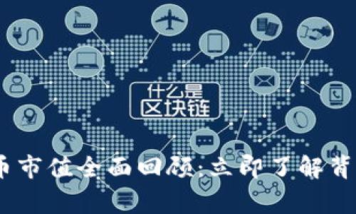 2017年加密货币市值全面回顾：立即了解背后的故事和影响