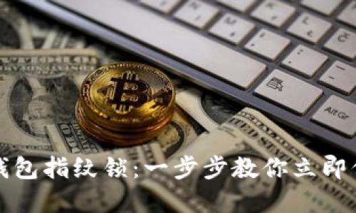 如何设置TP钱包指纹锁：一步步教你立即保护资金安全