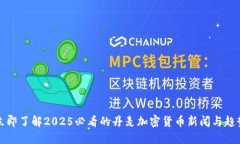 立即了解2025必看的丹麦加密货币新闻与趋势