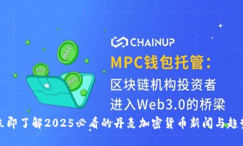 立即了解2025必看的丹麦加密货币新闻与趋势
