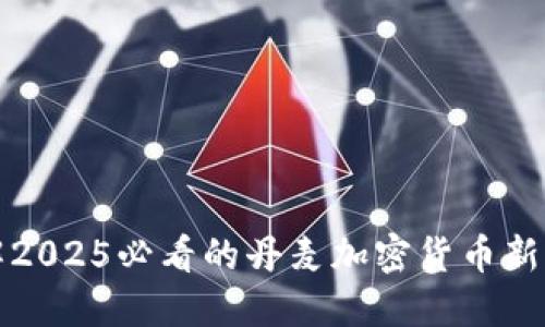 立即了解2025必看的丹麦加密货币新闻与趋势