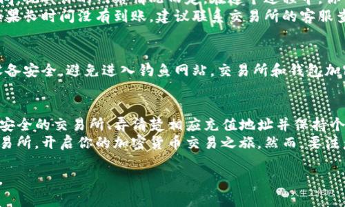 将资金从TP钱包转移到交易所的过程相对简单，但需要注意一些细节和步骤，以确保安全和顺利完成交易。下面是一个详细的指南，帮助你了解如何将资产从TP钱包转到交易所。

第一步：了解TP钱包和交易所
TP钱包是一个广受欢迎的加密货币钱包，支持多种数字货币和区块链网络。用户可以通过它管理自己的加密资产，随时进行转账、接收和交易。而将资金转入交易所，则是为了实现买卖交易、投资或者兑换成法币。

第二步：选择合适的交易所
在进行转账之前，你需要选择一个合适的交易所。常见的交易所有币安、火币、OKEx等。选择的时候，应考虑以下因素：
ul
    li支持的币种：确保交易所支持你要转入的钱包里的币种。/li
    li交易费：不同交易所的手续费差异较大，要选择手续费相对合理的地方。/li
    li安全性：优先选择知名度高、安全性强的交易所，避免因安全性问题造成的资金损失。/li
/ul

第三步：获取交易所的充值地址
在决定好交易所后，接下来需要登录到交易所账户。然后找到“充值”或“入金”选项，选择你要转入的币种，系统会生成一个充值地址。这个地址是一个字符串，格式类似于钱包地址，只是针对特定交易所生成的。
需要注意的是，每种加密货币的充值地址是不一样的，因此确保选择了正确的币种，以免发生资金丢失。

第四步：打开TP钱包进行转账
在获取到交易所的充值地址后，下一步是打开你的TP钱包，找到要转出的资产。选择资产后，点击“发送”或者“转账”。在这里，你需要输入之前获得的充值地址。
为了确保安全，建议在发送之前再次核对地址的准确性。很多时候，一个小小的输入错误可能会导致资金无法找回。

第五步：输入转账金额和确认
在输入充值地址后，你需要输入想要转账的金额。确认无误后，点击“确认”或“发送”。TP钱包通常会提示你检查一下信息，以确保一切正确。
同时，TP钱包可能会要求你输入交易密码或者进行其他安全验证。在输入完成后，提交交易。

第六步：等待交易确认
在发送请求后，资金会在区块链网络中进行处理，可能需要等待几分钟或者更长时间，视具体的网络情况而定。在这个过程中，你可以在TP钱包中查看交易状态，确保交易被处理。
还有，在交易所的客户端中也可以查看充值记录，通常在几分钟内就会更新状态。如果长时间没有到账，建议联系交易所的客服查询具体情况。

第七步：注意安全
在整个过程中，保持警惕是非常重要的。不要轻易分享你的钱包地址和私钥，确保设备安全，避免进入钓鱼网站。交易所和钱包加密货币的安全性是最为关键的，保护好你的资产是第一位的。

总结
将TP钱包的资产转移到交易所是一个相对简单的操作，但仍需小心谨慎。确保选择安全的交易所、弄清楚相应充值地址并保持个人信息安全，都是在转账过程中不可或缺的一部分。
通过这个简单的步骤指南，不论是新手还是有经验的用户，都能轻松将资产转入交易所，开启你的加密货币交易之旅。然而，要注意市场风险和投资风险，以更明智地管理你的资产。

希望以上内容能帮助到你！如果你有更多的疑问或需要进一步的帮助，请随时询问。