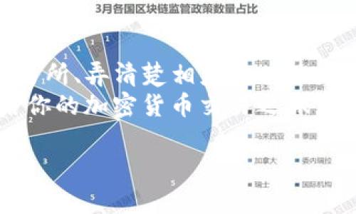 将资金从TP钱包转移到交易所的过程相对简单，但需要注意一些细节和步骤，以确保安全和顺利完成交易。下面是一个详细的指南，帮助你了解如何将资产从TP钱包转到交易所。

第一步：了解TP钱包和交易所
TP钱包是一个广受欢迎的加密货币钱包，支持多种数字货币和区块链网络。用户可以通过它管理自己的加密资产，随时进行转账、接收和交易。而将资金转入交易所，则是为了实现买卖交易、投资或者兑换成法币。

第二步：选择合适的交易所
在进行转账之前，你需要选择一个合适的交易所。常见的交易所有币安、火币、OKEx等。选择的时候，应考虑以下因素：
ul
    li支持的币种：确保交易所支持你要转入的钱包里的币种。/li
    li交易费：不同交易所的手续费差异较大，要选择手续费相对合理的地方。/li
    li安全性：优先选择知名度高、安全性强的交易所，避免因安全性问题造成的资金损失。/li
/ul

第三步：获取交易所的充值地址
在决定好交易所后，接下来需要登录到交易所账户。然后找到“充值”或“入金”选项，选择你要转入的币种，系统会生成一个充值地址。这个地址是一个字符串，格式类似于钱包地址，只是针对特定交易所生成的。
需要注意的是，每种加密货币的充值地址是不一样的，因此确保选择了正确的币种，以免发生资金丢失。

第四步：打开TP钱包进行转账
在获取到交易所的充值地址后，下一步是打开你的TP钱包，找到要转出的资产。选择资产后，点击“发送”或者“转账”。在这里，你需要输入之前获得的充值地址。
为了确保安全，建议在发送之前再次核对地址的准确性。很多时候，一个小小的输入错误可能会导致资金无法找回。

第五步：输入转账金额和确认
在输入充值地址后，你需要输入想要转账的金额。确认无误后，点击“确认”或“发送”。TP钱包通常会提示你检查一下信息，以确保一切正确。
同时，TP钱包可能会要求你输入交易密码或者进行其他安全验证。在输入完成后，提交交易。

第六步：等待交易确认
在发送请求后，资金会在区块链网络中进行处理，可能需要等待几分钟或者更长时间，视具体的网络情况而定。在这个过程中，你可以在TP钱包中查看交易状态，确保交易被处理。
还有，在交易所的客户端中也可以查看充值记录，通常在几分钟内就会更新状态。如果长时间没有到账，建议联系交易所的客服查询具体情况。

第七步：注意安全
在整个过程中，保持警惕是非常重要的。不要轻易分享你的钱包地址和私钥，确保设备安全，避免进入钓鱼网站。交易所和钱包加密货币的安全性是最为关键的，保护好你的资产是第一位的。

总结
将TP钱包的资产转移到交易所是一个相对简单的操作，但仍需小心谨慎。确保选择安全的交易所、弄清楚相应充值地址并保持个人信息安全，都是在转账过程中不可或缺的一部分。
通过这个简单的步骤指南，不论是新手还是有经验的用户，都能轻松将资产转入交易所，开启你的加密货币交易之旅。然而，要注意市场风险和投资风险，以更明智地管理你的资产。

希望以上内容能帮助到你！如果你有更多的疑问或需要进一步的帮助，请随时询问。