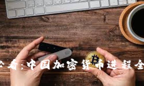 2025必看：中国加密货币进程全景解析