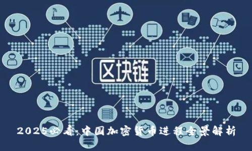 2025必看：中国加密货币进程全景解析