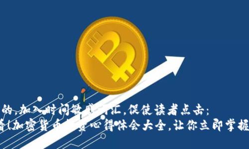 思考一个的，加入时间敏感词汇，促使读者点击：
2025必看！加密货币投资心得体会大全，让你立即掌握财富密码