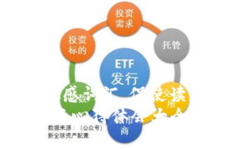 思考一个的，加入时间敏感词汇，促使读者点击：
2025必看！加密货币投资心得体会大全，让你立即掌握财富密码