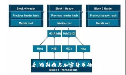 2025必看：特斯拉与加密货币的未来之路