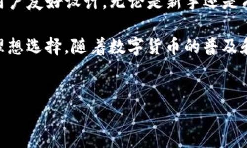 在TP钱包（TokenPocket）中，用户可以通过多种方式购买和交易数字货币。TP钱包是一款多链支持的数字钱包，具有去中心化的特点，用户可以存储、管理和交易加密资产。以下是关于如何在TP钱包中购买币的详细介绍。

一、TP钱包简介
TP钱包是一款用户友好的数字钱包，支持以太坊（Ethereum）、比特币（Bitcoin）、波卡（Polkadot）、莱特币（Litecoin）等多种主流区块链资产。作为一款去中心化钱包，TP钱包强调用户的资产安全和隐私保护，用户可以完全控制自己的私钥。

二、在TP钱包中购买币的步骤
在TP钱包中，购买币的过程相对简单，用户只需按照以下步骤进行操作：

h41. 下载和安装TP钱包/h4
首先，用户需要在手机应用商店或官方网站下载并安装TP钱包。安装完成后，打开应用并创建一个新钱包，或者导入已有的钱包。

h42. 完成钱包设定/h4
在创建钱包的过程中，用户需要设置一个安全的密码，并记录下助记词。助记词将用于恢复钱包，因此必须妥善保管，切勿泄露给他人。

h43. 选择购买币的方式/h4
TP钱包支持多种购买方式，包括信用卡、借记卡、第三方支付等。用户可以在钱包的“购买”选项中选择适合自己的支付方式。

h44. 输入购买信息/h4
用户需要输入购买的币种、数量和支付金额等信息。在确认无误后，点击“确认购买”按钮。

h45. 完成支付/h4
根据选择的支付方式，用户将被引导至相应的支付页面完成交易。支付成功后，购买的币将会自动存入用户的TP钱包中。

三、TP钱包购买币的注意事项
虽然在TP钱包中购买币的过程相对容易，但用户在操作时仍需注意以下几点：

h41. 确认币种及价格/h4
在进行购买前，用户应仔细确认想要购买的币种及当前价格，以避免因市场波动而导致的损失。此外，TP钱包会实时更新价格信息，确保用户获得最新行情。

h42. 安全性/h4
用户在进行任何交易时，应确保网络安全，最好使用安全可靠的网络环境进行交易。同时，定期更新钱包应用以获得最新的安全功能。

h43. 小额测试/h4
特别是在首次使用TP钱包购买币时，建议用户先进行小额测试，以确认交易流程顺畅，再进行大额购买。

四、TP钱包的优势与劣势
选择使用TP钱包进行币种购买，自然有其独特的优势，但也存在一些劣势，下面我们来详细分析一下。

h4优势/h4
ul
li用户友好：TP钱包界面直观易懂，即使没有数字货币经验的用户也能轻松上手。/li
li多链支持：用户可以在一个钱包中管理多种不同的区块链资产，便于操作。/li
li去中心化：用户完全掌控私钥，增强资产安全性。/li
/ul

h4劣势/h4
ul
li交易费用：在购买币时，可能会涉及一定的交易费用，根据币种和支付方式的不同而有所差异。/li
li市场波动：数字货币市场波动较大，用户在购买前应充分了解市场情况。/li
/ul

五、其他购买渠道
除了TP钱包，用户还可以通过其他渠道购买数字货币，比如交易所和P2P平台。以下是一些常见的渠道：

h41. 中心化交易所/h4
如Coinbase、Binance等交易所，通常提供丰富的交易对和流动性，但需要完成身份验证。

h42. 去中心化交易所/h4
像Uniswap、SushiSwap等去中心化交易所，允许用户在无需信任中介的情况下交易，交易安全性较高。

h43. P2P交易平台/h4
如LocalBitcoins、Paxful等P2P平台，用户可以直接与他人交易，支付方式灵活多样。

六、总结
在TP钱包中购买数字货币的过程简单便捷，用户只需按照步骤操作即可完成购买。同时，由于TP钱包的用户友好设计，无论是新手还是有经验的用户，都能够顺利使用。尽管如此，用户在购买币时仍需保持警惕，关注市场动态及网络安全。

总之，TP钱包作为一种多功能数字钱包，为用户提供了灵活的购买方式和安全保障，是购买数字货币的理想选择。随着数字货币的普及和市场的发展，越来越多的人将选择这种方便的方式来投资或使用虚拟资产。 

TP钱包, 购买币, 数字货币, 去中心化钱包/guanjianci
2025必看：如何在TP钱包中立即购买数字货币！