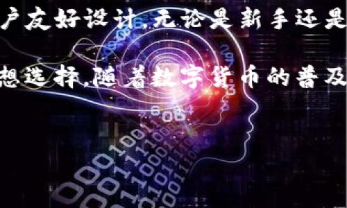 在TP钱包（TokenPocket）中，用户可以通过多种方式购买和交易数字货币。TP钱包是一款多链支持的数字钱包，具有去中心化的特点，用户可以存储、管理和交易加密资产。以下是关于如何在TP钱包中购买币的详细介绍。

一、TP钱包简介
TP钱包是一款用户友好的数字钱包，支持以太坊（Ethereum）、比特币（Bitcoin）、波卡（Polkadot）、莱特币（Litecoin）等多种主流区块链资产。作为一款去中心化钱包，TP钱包强调用户的资产安全和隐私保护，用户可以完全控制自己的私钥。

二、在TP钱包中购买币的步骤
在TP钱包中，购买币的过程相对简单，用户只需按照以下步骤进行操作：

h41. 下载和安装TP钱包/h4
首先，用户需要在手机应用商店或官方网站下载并安装TP钱包。安装完成后，打开应用并创建一个新钱包，或者导入已有的钱包。

h42. 完成钱包设定/h4
在创建钱包的过程中，用户需要设置一个安全的密码，并记录下助记词。助记词将用于恢复钱包，因此必须妥善保管，切勿泄露给他人。

h43. 选择购买币的方式/h4
TP钱包支持多种购买方式，包括信用卡、借记卡、第三方支付等。用户可以在钱包的“购买”选项中选择适合自己的支付方式。

h44. 输入购买信息/h4
用户需要输入购买的币种、数量和支付金额等信息。在确认无误后，点击“确认购买”按钮。

h45. 完成支付/h4
根据选择的支付方式，用户将被引导至相应的支付页面完成交易。支付成功后，购买的币将会自动存入用户的TP钱包中。

三、TP钱包购买币的注意事项
虽然在TP钱包中购买币的过程相对容易，但用户在操作时仍需注意以下几点：

h41. 确认币种及价格/h4
在进行购买前，用户应仔细确认想要购买的币种及当前价格，以避免因市场波动而导致的损失。此外，TP钱包会实时更新价格信息，确保用户获得最新行情。

h42. 安全性/h4
用户在进行任何交易时，应确保网络安全，最好使用安全可靠的网络环境进行交易。同时，定期更新钱包应用以获得最新的安全功能。

h43. 小额测试/h4
特别是在首次使用TP钱包购买币时，建议用户先进行小额测试，以确认交易流程顺畅，再进行大额购买。

四、TP钱包的优势与劣势
选择使用TP钱包进行币种购买，自然有其独特的优势，但也存在一些劣势，下面我们来详细分析一下。

h4优势/h4
ul
li用户友好：TP钱包界面直观易懂，即使没有数字货币经验的用户也能轻松上手。/li
li多链支持：用户可以在一个钱包中管理多种不同的区块链资产，便于操作。/li
li去中心化：用户完全掌控私钥，增强资产安全性。/li
/ul

h4劣势/h4
ul
li交易费用：在购买币时，可能会涉及一定的交易费用，根据币种和支付方式的不同而有所差异。/li
li市场波动：数字货币市场波动较大，用户在购买前应充分了解市场情况。/li
/ul

五、其他购买渠道
除了TP钱包，用户还可以通过其他渠道购买数字货币，比如交易所和P2P平台。以下是一些常见的渠道：

h41. 中心化交易所/h4
如Coinbase、Binance等交易所，通常提供丰富的交易对和流动性，但需要完成身份验证。

h42. 去中心化交易所/h4
像Uniswap、SushiSwap等去中心化交易所，允许用户在无需信任中介的情况下交易，交易安全性较高。

h43. P2P交易平台/h4
如LocalBitcoins、Paxful等P2P平台，用户可以直接与他人交易，支付方式灵活多样。

六、总结
在TP钱包中购买数字货币的过程简单便捷，用户只需按照步骤操作即可完成购买。同时，由于TP钱包的用户友好设计，无论是新手还是有经验的用户，都能够顺利使用。尽管如此，用户在购买币时仍需保持警惕，关注市场动态及网络安全。

总之，TP钱包作为一种多功能数字钱包，为用户提供了灵活的购买方式和安全保障，是购买数字货币的理想选择。随着数字货币的普及和市场的发展，越来越多的人将选择这种方便的方式来投资或使用虚拟资产。 

TP钱包, 购买币, 数字货币, 去中心化钱包/guanjianci
2025必看：如何在TP钱包中立即购买数字货币！