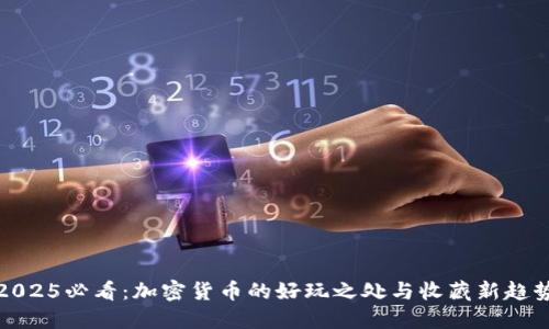 2025必看：加密货币的好玩之处与收藏新趋势
