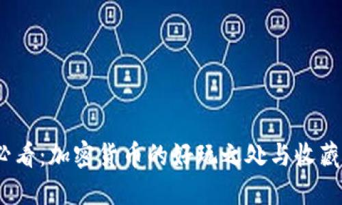 2025必看：加密货币的好玩之处与收藏新趋势