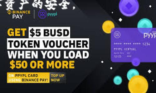 TP钱包被盗能追回吗？全面解析与实用建议

在如今这个数字化的时代，越来越多的人开始使用数字货币和钱包进行投资与交易。TP钱包作为一种广受欢迎的数字资产管理工具，提供了便捷而安全的方式来存储和管理用户的加密资产。然而，随着其普及程度的提高，安全问题也随之而来，尤其是用户账户被盗的事件频频发生。那么，TP钱包被盗后，用户能够追回资产吗？本文将对此进行全面解析，并提供实用建议，帮助用户更好地保护自己的数字资产。

一、TP钱包的安全性分析

TP钱包采用的是多层的安全协议，包含私钥管理、双重验证、以及交易确认等机制。尽管如此，钱包的安全性不仅仅依赖于其设计，还有赖于用户的安全意识和日常操作。在使用TP钱包的过程中，一些常见的安全隐患包括：不安全的网络环境、恶意软件、以及用户自身的不当操作等。这些因素都可能导致用户的资产被盗。

因此，保护钱包安全的首要步骤是确保设备和网络的安全，尽量避免使用公共Wi-Fi进行交易，并及时更新软件，以防止漏洞被恶意利用。

二、资产被盗后的首先步骤

如果用户发现TP钱包的资产被盗，首先应保持冷静，及时采取措施。具体步骤如下：

ol
  listrong立即更改密码：/strong如果钱包支持多重验证，立即更改所有相关账户的密码，并启用更强的密码保护。/li
  listrong联系钱包客服：/strong尽快联系TP钱包的客服团队，向他们报告该事件。他们可能会要求提供一些信息，以帮助你找回被盗的资产。/li
  listrong准备证据：/strong收集相关证据，包括交易记录、登录IP地址等信息，以便有助于警方或钱包服务提供商进行调查。/li
  listrong报警：/strong如果资产数额较大，建议报警并寻求法律帮助。虽然追回资产的可能性并不大，但记录案件将为后续问题提供保障。/li
/ol

三、追回资产的可能性

在绝大多数情况下，数字货币一旦被转移至其他地址，几乎无法追回。这是因为区块链的匿名性和不可逆性特征。因此，即使钱包服务提供商介入，追回资产的可能性也很低。

然而，一些情况下如果用户能够快速行动，比如在被盗后迅速联系钱包客服并冻结账户，有时可能能够阻止进一步的损失。此外，部分交易所可能会对可疑交易进行审查，并做出相应的冻结处理。因此，及时报警和与客服沟通在此过程至关重要。

四、如何避免资产被盗

为了减少数字资产被盗的风险，用户应该采取更多的预防措施：

ol
  listrong使用硬件钱包：/strong硬件钱包提供了比软件钱包更安全的存储方式，能够有效防止黑客攻击。/li
  listrong定期更新密码：/strong定期更换钱包密码，提升账户安全性。/li
  listrong保持软件更新：/strong确保TP钱包和操作系统的最新版本，以防止已知的安全漏洞被利用。/li
  listrong增强网络安全：/strong使用VPN等工具增强上网安全，避免在不安全的网络环境下进行交易。/li
  listrong启用双重验证：/strong在TP钱包中尽量启用所有可用的安全选项，例如双重认证，增加账户的安全性。/li
/ol

五、总结：保护数字资产的长远策略

虽然TP钱包等数字钱包提供了一定的安全性，但用户自身的安全意识与措施同样重要。通过遵循上述建议和步骤，用户不仅可以提高自身资产的安全性，还有助于在遭遇盗窃时有效应对。

总之，TP钱包被盗后虽然追回资产的可能性非常低，但通过及时行动与加强预防措施，可以大大降低资产被盗的风险。不论是使用硬件钱包，还是增强网络安全，用户应始终保持警惕，确保数字资产的安全。

TP钱包, 数字资产, 安全性, 资产追回/guanjianci

希望以上内容能为您在数字资产管理与安全保护方面提供宝贵的参考与帮助。