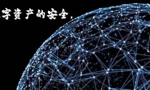 TP钱包被盗能追回吗？全面解析与实用建议

在如今这个数字化的时代，越来越多的人开始使用数字货币和钱包进行投资与交易。TP钱包作为一种广受欢迎的数字资产管理工具，提供了便捷而安全的方式来存储和管理用户的加密资产。然而，随着其普及程度的提高，安全问题也随之而来，尤其是用户账户被盗的事件频频发生。那么，TP钱包被盗后，用户能够追回资产吗？本文将对此进行全面解析，并提供实用建议，帮助用户更好地保护自己的数字资产。

一、TP钱包的安全性分析

TP钱包采用的是多层的安全协议，包含私钥管理、双重验证、以及交易确认等机制。尽管如此，钱包的安全性不仅仅依赖于其设计，还有赖于用户的安全意识和日常操作。在使用TP钱包的过程中，一些常见的安全隐患包括：不安全的网络环境、恶意软件、以及用户自身的不当操作等。这些因素都可能导致用户的资产被盗。

因此，保护钱包安全的首要步骤是确保设备和网络的安全，尽量避免使用公共Wi-Fi进行交易，并及时更新软件，以防止漏洞被恶意利用。

二、资产被盗后的首先步骤

如果用户发现TP钱包的资产被盗，首先应保持冷静，及时采取措施。具体步骤如下：

ol
  listrong立即更改密码：/strong如果钱包支持多重验证，立即更改所有相关账户的密码，并启用更强的密码保护。/li
  listrong联系钱包客服：/strong尽快联系TP钱包的客服团队，向他们报告该事件。他们可能会要求提供一些信息，以帮助你找回被盗的资产。/li
  listrong准备证据：/strong收集相关证据，包括交易记录、登录IP地址等信息，以便有助于警方或钱包服务提供商进行调查。/li
  listrong报警：/strong如果资产数额较大，建议报警并寻求法律帮助。虽然追回资产的可能性并不大，但记录案件将为后续问题提供保障。/li
/ol

三、追回资产的可能性

在绝大多数情况下，数字货币一旦被转移至其他地址，几乎无法追回。这是因为区块链的匿名性和不可逆性特征。因此，即使钱包服务提供商介入，追回资产的可能性也很低。

然而，一些情况下如果用户能够快速行动，比如在被盗后迅速联系钱包客服并冻结账户，有时可能能够阻止进一步的损失。此外，部分交易所可能会对可疑交易进行审查，并做出相应的冻结处理。因此，及时报警和与客服沟通在此过程至关重要。

四、如何避免资产被盗

为了减少数字资产被盗的风险，用户应该采取更多的预防措施：

ol
  listrong使用硬件钱包：/strong硬件钱包提供了比软件钱包更安全的存储方式，能够有效防止黑客攻击。/li
  listrong定期更新密码：/strong定期更换钱包密码，提升账户安全性。/li
  listrong保持软件更新：/strong确保TP钱包和操作系统的最新版本，以防止已知的安全漏洞被利用。/li
  listrong增强网络安全：/strong使用VPN等工具增强上网安全，避免在不安全的网络环境下进行交易。/li
  listrong启用双重验证：/strong在TP钱包中尽量启用所有可用的安全选项，例如双重认证，增加账户的安全性。/li
/ol

五、总结：保护数字资产的长远策略

虽然TP钱包等数字钱包提供了一定的安全性，但用户自身的安全意识与措施同样重要。通过遵循上述建议和步骤，用户不仅可以提高自身资产的安全性，还有助于在遭遇盗窃时有效应对。

总之，TP钱包被盗后虽然追回资产的可能性非常低，但通过及时行动与加强预防措施，可以大大降低资产被盗的风险。不论是使用硬件钱包，还是增强网络安全，用户应始终保持警惕，确保数字资产的安全。

TP钱包, 数字资产, 安全性, 资产追回/guanjianci

希望以上内容能为您在数字资产管理与安全保护方面提供宝贵的参考与帮助。