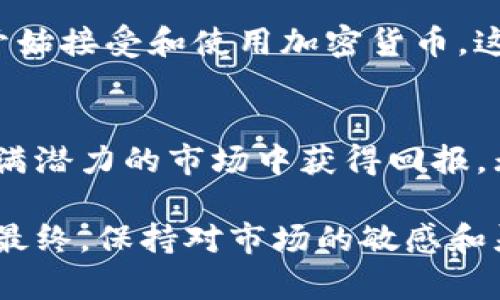 xiaoti2025必看：了解俄罗斯加密货币的风险等级与投资解析/xiaoti  
加密货币, 俄罗斯, 风险等级, 投资解析/guanjianci  

引言  
随着全球对加密货币的关注日益增强，俄罗斯作为一个有着丰富经济资源和技术背景的国家，近年来也在加密货币市场上展露头角。然而，投资者面对的却是一个充满风险的市场。本文将详细探讨俄罗斯加密货币的风险等级、市场现状以及未来的投资机会与挑战。我们希望通过更深入的分析，帮助您更好地理解俄罗斯加密货币市场的复杂性。

俄罗斯的加密货币现状  
近年来，俄罗斯政府对加密货币的态度经历了明显的变化。一开始，俄罗斯当局对加密货币持谨慎态度，甚至曾短暂考虑全面禁令。然而，随着世界范围内加密货币的迅速发展，尤其是像比特币、以太坊等主流货币的成功，俄罗斯开始意识到，加密货币不仅是未来金融的趋势，也是促进经济发展的潜力所在。因此，从2022年起，俄罗斯逐步放宽了对加密货币的监管政策，吸引了大量投资者的涌入。

加密货币风险的分类  
在投资加密货币时，了解风险是至关重要的。加密货币的风险通常包括市场风险、技术风险、法律和合规风险以及流动性风险等多种类型。

h4市场风险/h4  
市场风险是指由于市场波动导致的投资价值变化。在俄罗斯，加密货币的市场仍处于一个发展中的阶段，其波动性往往较大。例如，比特币的价格曾在短短几周内经历几千美元的波动。投资者需要时刻关注市场动向，以应对可能的风险。

h4技术风险/h4  
技术风险主要指加密货币背后的区块链技术可能存在的漏洞或缺陷。在俄罗斯，虽然技术发展较为迅速，但由于行业相对新兴，仍然存在不少技术短板。此外，网络安全问题也给投资者带来了隐患，黑客攻击加密货币交易所的事件屡见不鲜，损失惨重。

h4法律和合规风险/h4  
俄罗斯的加密货币法律框架尚未完善，相关政策随时可能发生变化。尽管政府最近出台了一些监管政策来引导市场，但法律风险依然存在。因此，在投资时，了解相关法规以及市场上可能出现的政策变化是十分必要的。

h4流动性风险/h4  
流动性风险指的是在市场条件不佳时，投资者无法以合理价格出售其持有的加密货币。在俄罗斯，部分小型加密货币的流动性较差，因此投资者在选择投资品种时，必须考虑到这一点，以避免不必要的损失。

如何评估投资风险  
评估加密货币的投资风险需要从多方面入手。首先，投资者需要了解所投资加密货币的背景，包括其技术基础、团队实力、市场表现等。此外，值得关注的是投资者的风险承受能力和投资期限，因为短期和长期投资的风险偏好可能大相径庭。

h4多元化投资策略/h4  
为了降低风险，推荐投资者采用多元化投资策略，即将资金分散到不同的加密货币上，而不是集中投资于一种货币。这可以有效降低单一货币波动带来的风险。

h4动态监控市场情况/h4  
投资者还需要进行动态监控，及时跟踪市场动向。如果某种加密货币的市场表现出现异常，投资者应评估其是否需要调整投资策略。保持灵活性是成功投资的重要因素。

俄罗斯加密货币的未来前景  
尽管俄罗斯的加密货币市场目前面临种种挑战，但其未来仍然充满潜力。一方面，政府逐渐规范化的监管政策将为行业提供更为健康的发展环境；另一方面，越来越多的企业和个人也开始接受和使用加密货币，这推动了市场的发展。因此，可以预见，俄罗斯加密货币市场将会继续发展，并可能成为一个重要的投资领域。

结论  
总体来说，俄罗斯加密货币的风险等级从市场、技术、法律和流动性等多个方面综合评估。尽管机会与风险并存，但通过合理的投资策略和风险管理，投资者仍然有机会在这个波动但充满潜力的市场中获得回报。无论如何，投资者都应保持谨慎，建立合理的风险承受预期，以实现可持续的投资收益。

对于希望深入了解俄罗斯加密货币市场的投资者，建议通过各种渠道获取信息，包括行业报告、专家评论和市场分析。同时，不断学习和提高自己的投资技能也是减少风险的重要策略。最终，保持对市场的敏感和灵活应变的能力，或许将使您在这一快速变化的领域中立于不败之地。