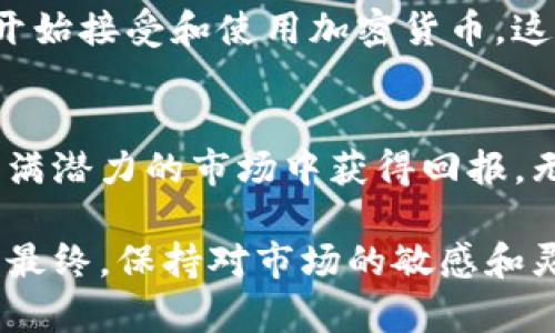 xiaoti2025必看：了解俄罗斯加密货币的风险等级与投资解析/xiaoti  
加密货币, 俄罗斯, 风险等级, 投资解析/guanjianci  

引言  
随着全球对加密货币的关注日益增强，俄罗斯作为一个有着丰富经济资源和技术背景的国家，近年来也在加密货币市场上展露头角。然而，投资者面对的却是一个充满风险的市场。本文将详细探讨俄罗斯加密货币的风险等级、市场现状以及未来的投资机会与挑战。我们希望通过更深入的分析，帮助您更好地理解俄罗斯加密货币市场的复杂性。

俄罗斯的加密货币现状  
近年来，俄罗斯政府对加密货币的态度经历了明显的变化。一开始，俄罗斯当局对加密货币持谨慎态度，甚至曾短暂考虑全面禁令。然而，随着世界范围内加密货币的迅速发展，尤其是像比特币、以太坊等主流货币的成功，俄罗斯开始意识到，加密货币不仅是未来金融的趋势，也是促进经济发展的潜力所在。因此，从2022年起，俄罗斯逐步放宽了对加密货币的监管政策，吸引了大量投资者的涌入。

加密货币风险的分类  
在投资加密货币时，了解风险是至关重要的。加密货币的风险通常包括市场风险、技术风险、法律和合规风险以及流动性风险等多种类型。

h4市场风险/h4  
市场风险是指由于市场波动导致的投资价值变化。在俄罗斯，加密货币的市场仍处于一个发展中的阶段，其波动性往往较大。例如，比特币的价格曾在短短几周内经历几千美元的波动。投资者需要时刻关注市场动向，以应对可能的风险。

h4技术风险/h4  
技术风险主要指加密货币背后的区块链技术可能存在的漏洞或缺陷。在俄罗斯，虽然技术发展较为迅速，但由于行业相对新兴，仍然存在不少技术短板。此外，网络安全问题也给投资者带来了隐患，黑客攻击加密货币交易所的事件屡见不鲜，损失惨重。

h4法律和合规风险/h4  
俄罗斯的加密货币法律框架尚未完善，相关政策随时可能发生变化。尽管政府最近出台了一些监管政策来引导市场，但法律风险依然存在。因此，在投资时，了解相关法规以及市场上可能出现的政策变化是十分必要的。

h4流动性风险/h4  
流动性风险指的是在市场条件不佳时，投资者无法以合理价格出售其持有的加密货币。在俄罗斯，部分小型加密货币的流动性较差，因此投资者在选择投资品种时，必须考虑到这一点，以避免不必要的损失。

如何评估投资风险  
评估加密货币的投资风险需要从多方面入手。首先，投资者需要了解所投资加密货币的背景，包括其技术基础、团队实力、市场表现等。此外，值得关注的是投资者的风险承受能力和投资期限，因为短期和长期投资的风险偏好可能大相径庭。

h4多元化投资策略/h4  
为了降低风险，推荐投资者采用多元化投资策略，即将资金分散到不同的加密货币上，而不是集中投资于一种货币。这可以有效降低单一货币波动带来的风险。

h4动态监控市场情况/h4  
投资者还需要进行动态监控，及时跟踪市场动向。如果某种加密货币的市场表现出现异常，投资者应评估其是否需要调整投资策略。保持灵活性是成功投资的重要因素。

俄罗斯加密货币的未来前景  
尽管俄罗斯的加密货币市场目前面临种种挑战，但其未来仍然充满潜力。一方面，政府逐渐规范化的监管政策将为行业提供更为健康的发展环境；另一方面，越来越多的企业和个人也开始接受和使用加密货币，这推动了市场的发展。因此，可以预见，俄罗斯加密货币市场将会继续发展，并可能成为一个重要的投资领域。

结论  
总体来说，俄罗斯加密货币的风险等级从市场、技术、法律和流动性等多个方面综合评估。尽管机会与风险并存，但通过合理的投资策略和风险管理，投资者仍然有机会在这个波动但充满潜力的市场中获得回报。无论如何，投资者都应保持谨慎，建立合理的风险承受预期，以实现可持续的投资收益。

对于希望深入了解俄罗斯加密货币市场的投资者，建议通过各种渠道获取信息，包括行业报告、专家评论和市场分析。同时，不断学习和提高自己的投资技能也是减少风险的重要策略。最终，保持对市场的敏感和灵活应变的能力，或许将使您在这一快速变化的领域中立于不败之地。