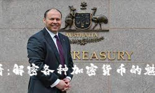 2025必看：解密各种加密货币的魅力与前景