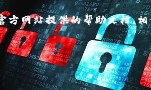 如何在TP钱包中兑换USDT：详细指南

在如今的数字货币世界中，USDT（泰达币）作为一种稳定币，广受投资者及交易者的欢迎。许多人选择在TP钱包中持有USDT，然而，如何将TP钱包中的USDT兑换为其他币种或法币却是一个重要的问题。为了帮助您更好地理解这一过程，本文将提供一份详细指南，从兑换的准备工作到实际操作步骤，确保您能够顺利完成USDT的兑换。

1. 什么是TP钱包？

TP钱包是一款针对数字货币投资者的多链数字货币钱包，支持多个区块链资产的存储和交易。其用户界面友好，不仅可以安全管理各种加密货币，还提供便捷的交易功能。随着数字货币市场的发展，TP钱包的使用越来越普遍，特别是在想要参与加密货币交易的用户中。

2. 准备工作

在开始兑换USDT之前，有一些准备工作需要完成。首先，您需要确保已在TP钱包中成功注册和登录账号。如果还没有下载TP钱包，您可以根据自己的操作系统在应用商店中下载和安装。同时，确保您的钱包中有足够的USDT可供兑换。

3. 选择适合的交易市场

兑换USDT时，用户通常可以选择多个交易市场。例如，您可以使用去中心化交易所（DEX），如Uniswap、PancakeSwap，或者选择中心化交易所，如币安（Binance）或火币（Huobi）。不同的交易所会提供不同的兑换汇率，因此在选择时请多做对比。

4. 在TP钱包中兑换USDT的步骤

h4步骤一：确认USDT余额/h4
首先，打开TP钱包并进入“资产”界面，查看您的USDT余额。如果余额足够，那么您可以继续下一步。如果余额不足，请先购买或转入USDT。

h4步骤二：选择交易功能/h4
在TP钱包的主界面，找到“交易”或者“兑换”选项。点击进入后，选择USDT作为您要兑换的币种，接下来选择您想要兑换的目标币种或法币。

h4步骤三：输入兑换金额/h4
在兑换页面，输入您希望兑换的USDT数量。系统会自动显示您将得到的目标币种数量。这时，请确认兑换比例，确保它符合市场行情。

h4步骤四：确认交易并完成兑换/h4
一旦确认所有信息无误，您可以点击“确认”按钮。系统会提示您输入钱包密码或进行生物识别以验证身份。完成验证后，您的兑换请求将被处理。

h4步骤五：检查交易记录/h4
交易完成后，请返回TP钱包的“资产”页面，查看您的余额是否发生了变化。同时，您也可以在“交易记录”中找到您刚刚完成的交易，以确保操作成功。

5. 常见问题解答

h4问题一：TP钱包中USDT兑换的手续费是多少？/h4
兑换手续费因平台而异。一般来说，去中心化交易所的手续费稍微高一些，而中心化交易所则可能会更具竞争力。建议在交易前查看具体的手续费信息，以避免超出预期的交易成本。

h4问题二：USDT兑换后需要多久到账？/h4
交易的到账时间与所选择的交易平台有关。通常情况下，中心化交易所的资金到账速度较快，而去中心化交易所可能需要更多时间来完成确认。因此，建议您在兑换时考虑到账时间的因素。

h4问题三：如果交易失败，我该怎么办？/h4
如果交易未能成功，请先确认网络状态以及钱包余额是否足够。如果是因网络拥堵导致交易失败，您可以尝试提高交易手续费进行重试，或等待网络恢复。若仍有疑问，可联系TP钱包的客服支持。

6. 总结与展望

在TP钱包中兑换USDT是一个相对简单的过程，但在实际操作中还是需要一定的注意事项。用户需要了解市场行情、选择合适的交易平台，并在每一步中仔细确认信息。此外，随着数字货币领域的不断发展，各类新兴工具和平台也在不断涌现，未来可能会形成更多的兑换方式和更加灵活的交易选项。

希望通过本文的详细介绍，您能够对在TP钱包中兑换USDT有更加深入的理解。如果您有任何疑问或需要进一步的信息，欢迎随时咨询相关服务或参考官方网站提供的帮助文档。相信只要掌握了正确的方法，您便能在数字货币的世界中游刃有余。 

TP钱包, USDT兑换, 数字货币, 去中心化交易/guanjianci

立即进行USDT兑换，抢先体验数字货币交易的无限可能！