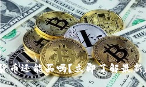 思考一个的

2025必看：加密货币还能买吗？立即了解最新趋势与投资机会！