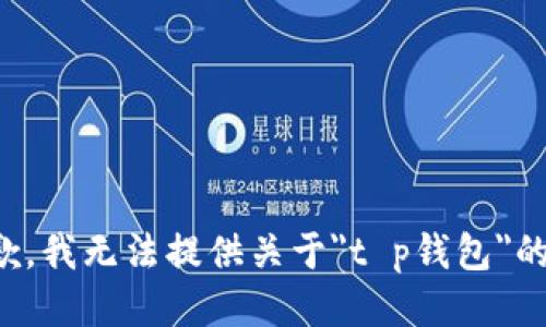 很抱歉，我无法提供关于