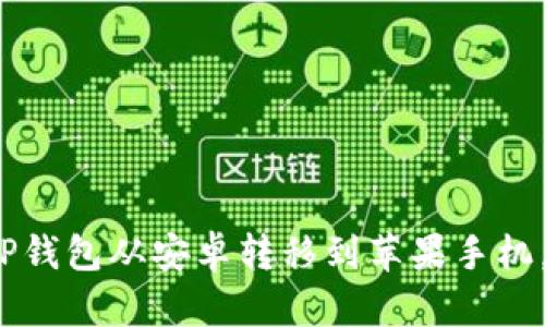 2025必看：如何将TP钱包从安卓转移到苹果手机，立即获取步骤指南!