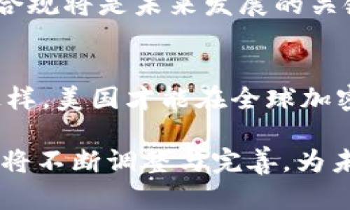 2025必看：美国海关如何应对加密货币交易的监管挑战
keywords美国海关, 加密货币, 监管, 交易/keywords

引言：加密货币的崛起与挑战
近年来，加密货币迅速崛起，引发了全球范围内的关注。无论是比特币、以太坊还是其他数字货币，这些新兴资产的受欢迎程度让许多国家纷纷加快了相关监管政策的制定。美国作为全球最大的经济体之一，自然也将目光聚焦在这一新产业上。因此，美国海关在处理加密货币交易时面临的监管挑战逐渐显现，成为一个重要的社会话题。

美国海关的角色和责任
美国海关及边境保护局（CBP）是负责入境美国的货物和人员的监管机构。他们不仅负责查验物品，还肩负着法规的执行，确保国家安全与税收的完整性。随着加密货币的广泛使用，海关的职责也面临着前所未有的挑战。

加密货币的交易充满匿名性和非传统性，这使得骗子和不法之徒有了可乘之机。因此，美国海关需要不断更新和完善其监管手段，以应对这一新兴市场带来的风险。通过对性别、文化和地区的综合考量，海关在加密货币监管中必须找到一个平衡，使其既能够有效执法，又不至于抑制合法交易的创新与发展。

加密货币交易的现状
目前，加密货币交易不仅限于人们日常的消费行为，还在金融市场中占据了一席之地。例如，许多投资者通过交易所进行数字货币的买卖，甚至有些企业开始接受加密货币作为支付工具。随着全球越来越多的人参与其中，加密货币的流动性与交易量日益增加。

然而，这一现象也给海关的监管带来了难度。首先，加密货币交易的跨国性质意味着交易往往无法被单一国家有效追踪。其次，由于各国对数字货币的定义和监管措施不同，使得海关在执行相关政策时面临巨大挑战。因此，国际间的合作与信息共享显得尤为重要。

美国海关监管加密货币的措施
为了有效管理加密货币，美国海关采取了一系列措施。例如，他们要求所有进入美国的货物和资金进行申报，尤其是涉及高额加密货币的交易。此外，海关也加大了对可疑交易的监测力度，通过数据分析技术识别潜在的违规交易行为。

此外，美国海关与多个联邦机构合作，比如财政部和证券交易委员会，建立了健全的监管框架。这种跨机构的协作，不仅有利于资源的整合，还增强了信息共享的效率，使得海关在监测和处理加密货币交易时能够更具实效性。

未来的挑战与展望
尽管美国海关在加密货币领域已采取多项措施，但随着科技的迅猛发展，挑战仍然存在。例如，去中心化金融（DeFi）的崛起使得传统的监管框架愈发难以适应。此外，越来越多的国家也在策划或实施各自的数字货币政策，这使得国际间的竞争日益加剧。

因此，美国海关必须保持与时俱进，持续其监管政策，确保其不仅能保护国家的安全与税收利益，同时也能促进加密货币的健康发展。对于业界而言，合作与合规将是未来发展的关键词。在这个过程中，保持开放的态度，对新兴技术的理解，将是各方应对挑战、抓住机遇的关键。

结语：监管与创新的平衡
总体来看，美国海关在加密货币的监管中，面临着机遇与挑战并存的局面。在确保国家安全的前提下，如何鼓励创新，推动合规，将是未来的主要任务。只有这样，美国才能在全球加密货币市场中保持领先优势，同时也能为全球的金融稳定贡献力量。

总之，美国海关在应对加密货币的复杂性和不断变化的环境中，展现了积极的态度和灵活的应对策略。随着加密货币生态的不断演化，海关的监管模式也必将不断调整与完善，为未来的金融市场提供更为稳固的保障。