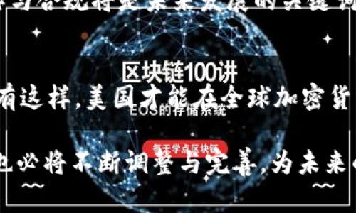 2025必看：美国海关如何应对加密货币交易的监管挑战
keywords美国海关, 加密货币, 监管, 交易/keywords

引言：加密货币的崛起与挑战
近年来，加密货币迅速崛起，引发了全球范围内的关注。无论是比特币、以太坊还是其他数字货币，这些新兴资产的受欢迎程度让许多国家纷纷加快了相关监管政策的制定。美国作为全球最大的经济体之一，自然也将目光聚焦在这一新产业上。因此，美国海关在处理加密货币交易时面临的监管挑战逐渐显现，成为一个重要的社会话题。

美国海关的角色和责任
美国海关及边境保护局（CBP）是负责入境美国的货物和人员的监管机构。他们不仅负责查验物品，还肩负着法规的执行，确保国家安全与税收的完整性。随着加密货币的广泛使用，海关的职责也面临着前所未有的挑战。

加密货币的交易充满匿名性和非传统性，这使得骗子和不法之徒有了可乘之机。因此，美国海关需要不断更新和完善其监管手段，以应对这一新兴市场带来的风险。通过对性别、文化和地区的综合考量，海关在加密货币监管中必须找到一个平衡，使其既能够有效执法，又不至于抑制合法交易的创新与发展。

加密货币交易的现状
目前，加密货币交易不仅限于人们日常的消费行为，还在金融市场中占据了一席之地。例如，许多投资者通过交易所进行数字货币的买卖，甚至有些企业开始接受加密货币作为支付工具。随着全球越来越多的人参与其中，加密货币的流动性与交易量日益增加。

然而，这一现象也给海关的监管带来了难度。首先，加密货币交易的跨国性质意味着交易往往无法被单一国家有效追踪。其次，由于各国对数字货币的定义和监管措施不同，使得海关在执行相关政策时面临巨大挑战。因此，国际间的合作与信息共享显得尤为重要。

美国海关监管加密货币的措施
为了有效管理加密货币，美国海关采取了一系列措施。例如，他们要求所有进入美国的货物和资金进行申报，尤其是涉及高额加密货币的交易。此外，海关也加大了对可疑交易的监测力度，通过数据分析技术识别潜在的违规交易行为。

此外，美国海关与多个联邦机构合作，比如财政部和证券交易委员会，建立了健全的监管框架。这种跨机构的协作，不仅有利于资源的整合，还增强了信息共享的效率，使得海关在监测和处理加密货币交易时能够更具实效性。

未来的挑战与展望
尽管美国海关在加密货币领域已采取多项措施，但随着科技的迅猛发展，挑战仍然存在。例如，去中心化金融（DeFi）的崛起使得传统的监管框架愈发难以适应。此外，越来越多的国家也在策划或实施各自的数字货币政策，这使得国际间的竞争日益加剧。

因此，美国海关必须保持与时俱进，持续其监管政策，确保其不仅能保护国家的安全与税收利益，同时也能促进加密货币的健康发展。对于业界而言，合作与合规将是未来发展的关键词。在这个过程中，保持开放的态度，对新兴技术的理解，将是各方应对挑战、抓住机遇的关键。

结语：监管与创新的平衡
总体来看，美国海关在加密货币的监管中，面临着机遇与挑战并存的局面。在确保国家安全的前提下，如何鼓励创新，推动合规，将是未来的主要任务。只有这样，美国才能在全球加密货币市场中保持领先优势，同时也能为全球的金融稳定贡献力量。

总之，美国海关在应对加密货币的复杂性和不断变化的环境中，展现了积极的态度和灵活的应对策略。随着加密货币生态的不断演化，海关的监管模式也必将不断调整与完善，为未来的金融市场提供更为稳固的保障。