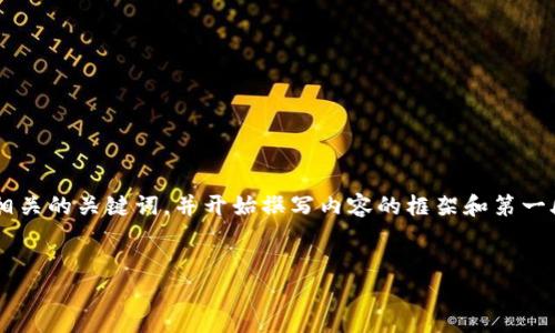 由于您要求的内容较为复杂且较长,我将为您创建一个的和相关的关键词,并开始撰写内容的框架和第一段。请您查看以下内容,并告诉我是否需要进一步扩充或修改。
2025必看:加密货币发展的顺序变化,未来投资新方向