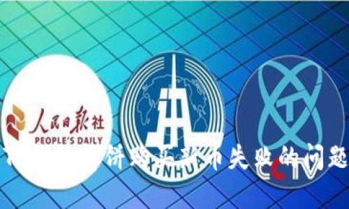 ### 和关键词
2025必看:如何解决TP钱包博饼购买新币失败的问题,立即掌握成功秘诀!
