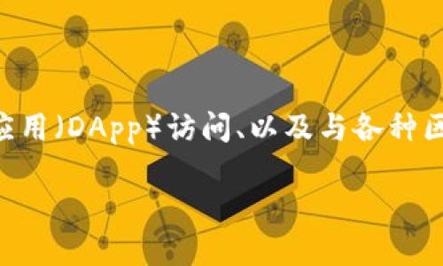 目前,TP钱包(TokenPocket)是一个多链支持的数字资产钱包,它提供了许多功能,包括加密资产管理、去中心化应用(DApp)访问、以及与各种区块链进行交互等。然而,通过TP钱包抢盲盒的具体操作和可行性,依赖于盲盒平台的支持以及TP钱包的具体功能。
### 2025必看:如何在TP钱包中成功抢购盲盒?
