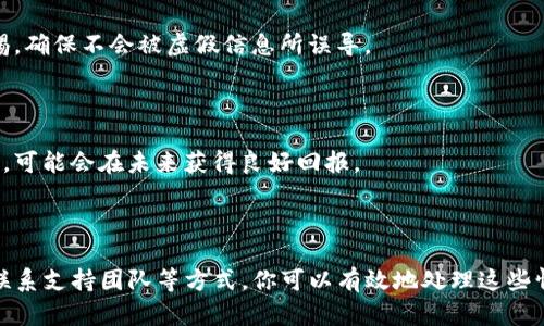 在讨论“t p钱包带问号的币”的问题之前，首先，我们需要了解什么是TP钱包以及它的功能。

### 什么是TP钱包？

TP钱包，是一个加密货币钱包，用户可以在其中管理和交易不同的数字资产。它支持多种区块链，提供了方便的用户界面，让用户能够轻松查看和管理他们的币种。通过这个钱包，用户可以安全地存储他们的加密货币、参与去中心化金融（DeFi）项目、进行交易和交换数字资产等。

### 带问号的币是什么意思？

在TP钱包中，可能会出现一些带有问号的币种。这种情况通常意味着钱包无法识别或显示该币种的具体信息。这可能是由于以下几个原因：

1. **新币种未更新**：加密市场中每一天都有新的币种诞生，而TP钱包的数据库可能尚未及时更新到最新的币种列表。

2. **缺少信息**：有些币种可能由于缺乏足够的信息（例如合约地址、名称、标志等）而导致钱包无法正确识别它们。

3. **网络问题**：在某些情况下，网络或同步问题可能导致钱包无法连接到其数据库，从而无法显示所有币种的信息。

4. **代币错误**：一些代币可能由于合约代码中的错误或其他技术问题而无法被正确加载。

### 如何处理带问号的币？

如果你在TP钱包中发现了带问号的币，以下是几种解决方法：

#### 1. 更新钱包

确保你的TP钱包是最新版本的。有时候，开发者会发布更新来增加对新币种的支持。所以，定期检查更新，并确保你使用的都是最新版本。

#### 2. 查找代币信息

你可以在加密货币的相关网站（比如CoinMarketCap或CoinGecko）上查找该代币的详细信息。通过找到该代币的合约地址，你可以确保它的合法性，并核实信息的准确性。

#### 3. 手动添加代币

如果你确认该代币是合法的且你希望在钱包中查看它的话，许多钱包允许用户手动添加代币。你可以通过代币的合约地址、符号和小数位数等信息来完成添加。

#### 4. 联系支持团队

如果问题依然存在，并且你不确定如何处理，可以直接联系TP钱包的客服支持。他们通常可以提供专业的建议或解决方案。

### 为什么要关注带问号的币？

对于投资者来说，了解带问号的币是非常重要的，因为它们可能会影响你的投资决策。以下是一些注意事项：

#### 风险提示

带问号的币可能是高风险投资。因为这些币种可能是新推出的项目，尚未经过市场验证。因此，在进行投资之前务必做好背景调查。

#### 防止诈骗

在加密货币市场上，诈骗事件屡见不鲜。带问号的币可能是一些不法分子借以欺骗投资者的新币。因此，始终保持警惕，确保不会被虚假信息所误导。

####投资策略

在面对带问号的币时，可以考虑其未来发展潜力。尽管这些币不一定当前表现良好，但如果背后有强大的团队和技术，可能会在未来获得良好回报。

### 总结

总体来说，TP钱包中带有问号的币通常意味着某种级别的问题。通过保持钱包更新、查阅币种信息、手动添加代币及联系支持团队等方式，你可以有效地处理这些情况。同时，保持警惕及谨慎投资将帮助你在这个快速发展的市场中更安全地进行交易。希望上述信息对你有所帮助！