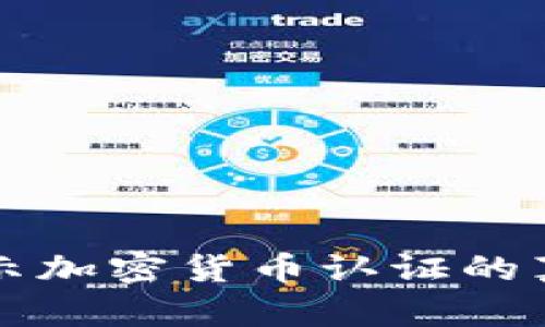 2025必看:揭示加密货币认证的真相!立即了解!