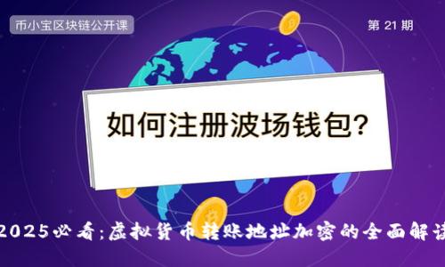 2025必看:虚拟货币转账地址加密的全面解读