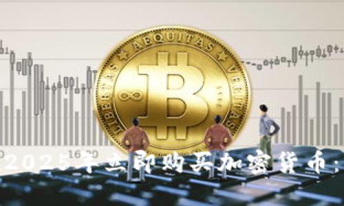 腾讯员工如何在2025年立即购买加密货币:不可错过的机会